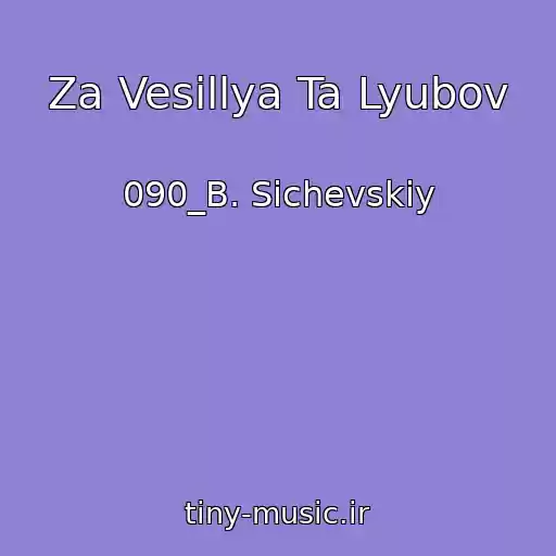 کاور آهنگ Za Vesillya Ta Lyubov از 090_B. Sichevskiy