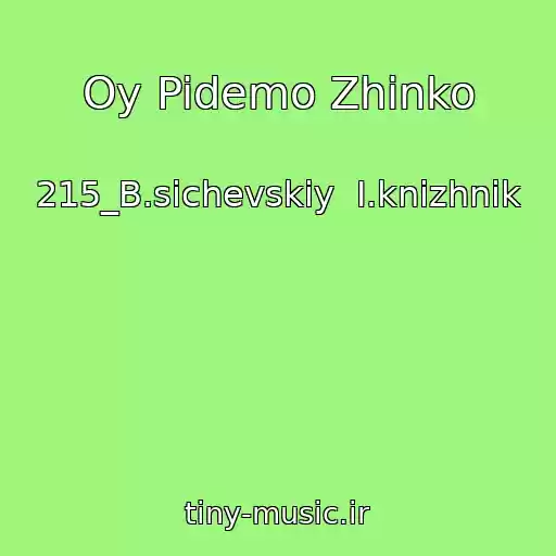 کاور آهنگ Oy Pidemo Zhinko از 215_B.sichevskiy  I.knizhnik