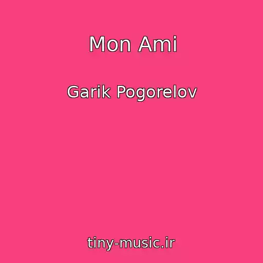 کاور آهنگ Mon Ami از Garik Pogorelov