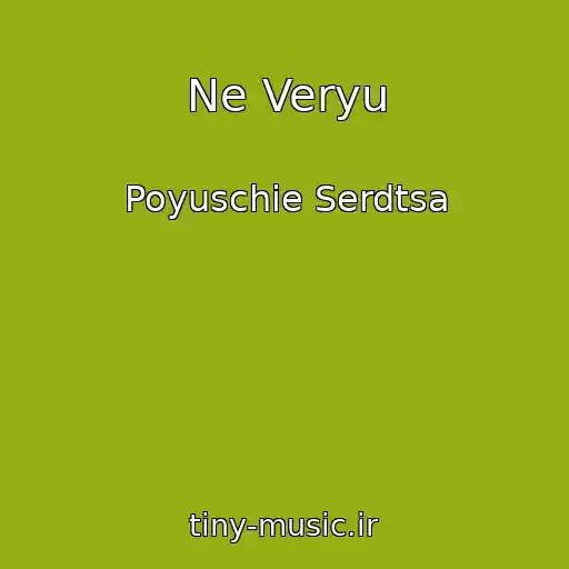 کاور آهنگ Ne Veryu از Poyuschie Serdtsa