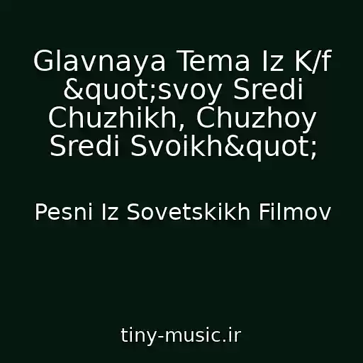 کاور آهنگ Glavnaya Tema Iz K/f "svoy Sredi Chuzhikh, Chuzhoy Sredi Svoikh" از Pesni Iz Sovetskikh Filmov
