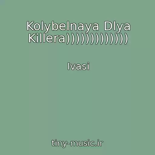 کاور آهنگ Kolybelnaya Dlya Killera))))))))))))) از Ivasi