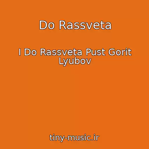 کاور آهنگ Do Rassveta از I Do Rassveta Pust Gorit Lyubov