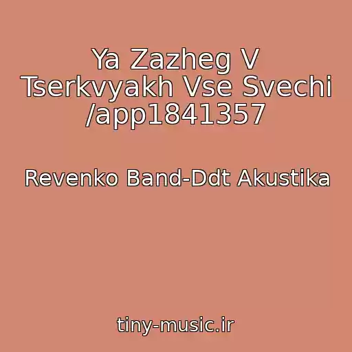 کاور آهنگ Ya Zazheg V Tserkvyakh Vse Svechi /app1841357 از Revenko Band-Ddt Akustika