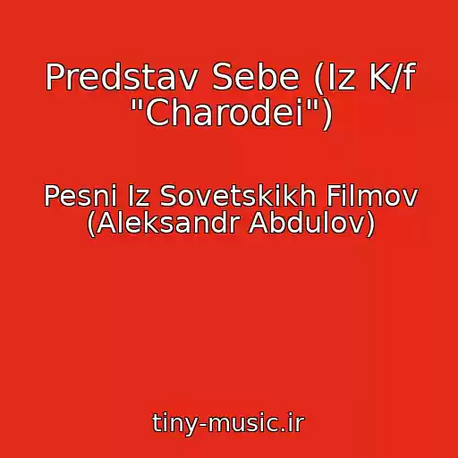 کاور آهنگ Predstav Sebe (Iz K/f "Charodei") از Pesni Iz Sovetskikh Filmov (Aleksandr Abdulov)