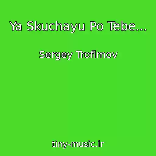 کاور آهنگ Ya Skuchayu Po Tebe... از Sergey Trofimov