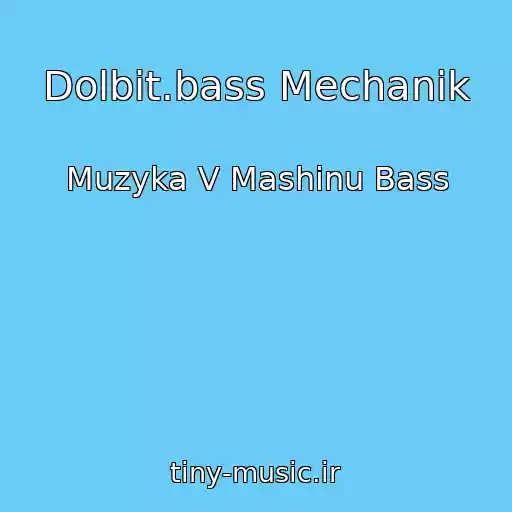 کاور آهنگ Dolbit.bass Mechanik از Muzyka V Mashinu Bass