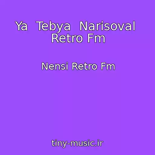 کاور آهنگ Ya  Tebya  Narisoval  Retro Fm از Nensi Retro Fm