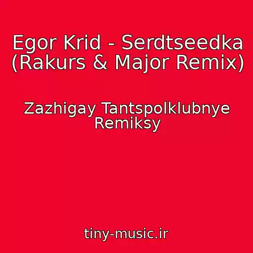 کاور آهنگ Egor Krid - Serdtseedka (Rakurs & Major Remix) از Zazhigay Tantspolklubnye Remiksy