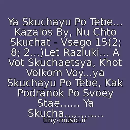 کاور آهنگ Ya Skuchayu Po Tebe... Kazalos By, Nu Chto Skuchat - Vsego 15(2; 8; 2...)Let Razluki... A Vot Skuchaetsya, Khot Volkom Voy...ya Skuchayu Po Tebe, Kak Podranok Po Svoey Stae...... Ya Skucha............ از Trofim