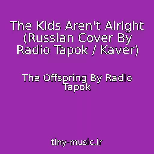 کاور آهنگ The Kids Aren't Alright (Russian Cover By Radio Tapok / Kaver) از The Offspring By Radio Tapok