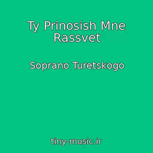 کاور آهنگ Ty Prinosish Mne Rassvet از Soprano Turetskogo