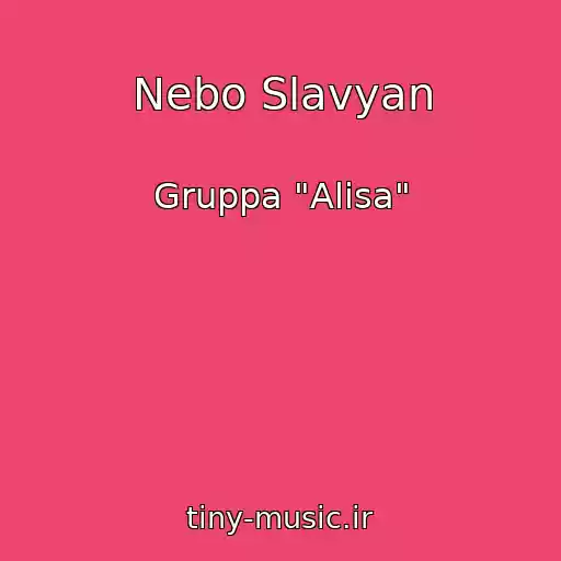 کاور آهنگ Nebo Slavyan از Gruppa "Alisa"
