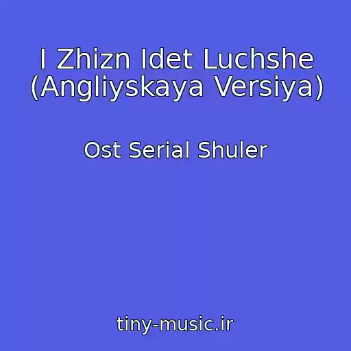 کاور آهنگ I Zhizn Idet Luchshe (Angliyskaya Versiya) از Ost Serial Shuler