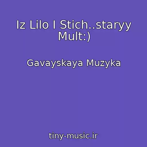 کاور آهنگ Iz Lilo I Stich..staryy Mult:) از Gavayskaya Muzyka