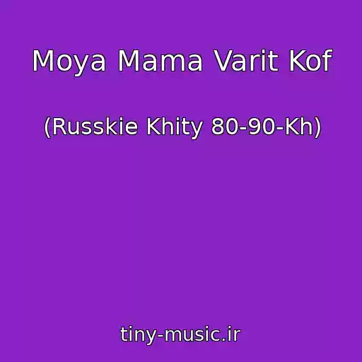 کاور آهنگ Moya Mama Varit Kof از (Russkie Khity 80-90-Kh)