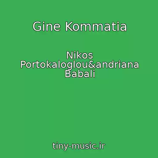 کاور آهنگ Gine Kommatia از Nikos Portokaloglou&andriana Babali
