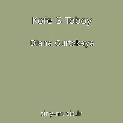 کاور آهنگ Kofe S Toboy از Diana Gurtskaya