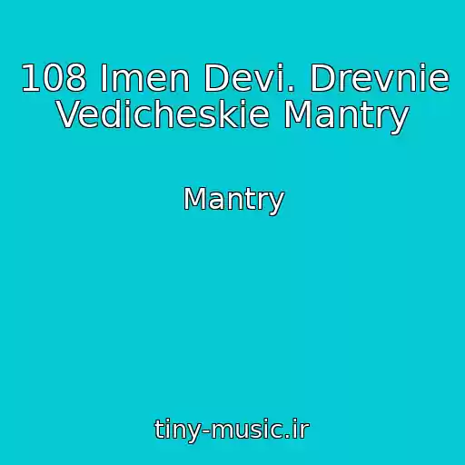 کاور آهنگ 108 Imen Devi. Drevnie Vedicheskie Mantry از Mantry