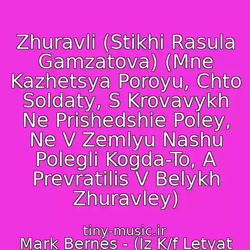کاور آهنگ Zhuravli (Stikhi Rasula Gamzatova) (Mne Kazhetsya Poroyu, Chto Soldaty, S Krovavykh Ne Prishedshie Poley, Ne V Zemlyu Nashu Polegli Kogda-To, A Prevratilis V Belykh Zhuravley) از Mark Bernes - (Iz K/f Letyat Zhuravli)