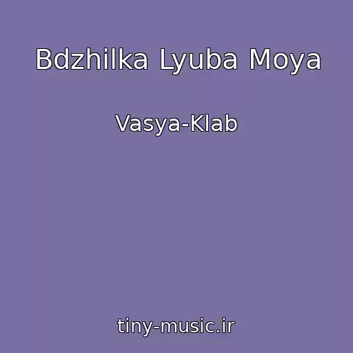کاور آهنگ Bdzhilka Lyuba Moya از Vasya-Klab