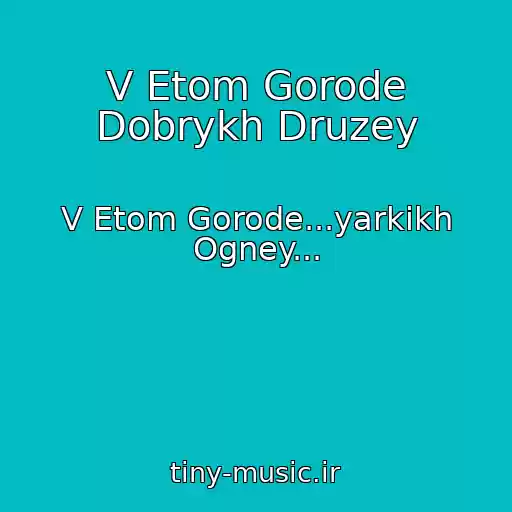 کاور آهنگ V Etom Gorode Dobrykh Druzey از V Etom Gorode...yarkikh Ogney...