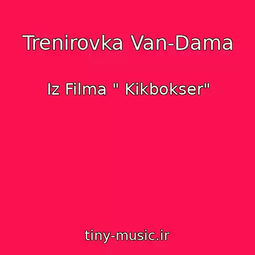 کاور آهنگ Trenirovka Van-Dama از Iz Filma " Kikbokser"