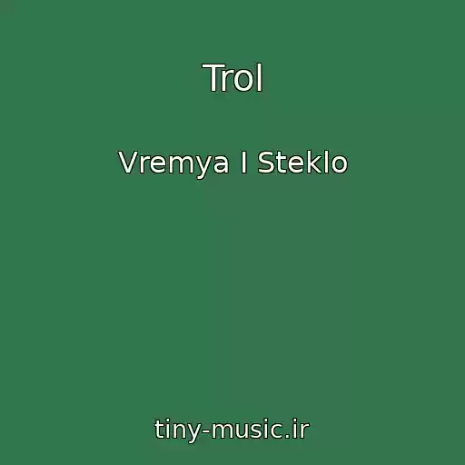 کاور آهنگ Trol از Vremya I Steklo