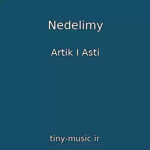 کاور آهنگ Nedelimy از Artik I Asti