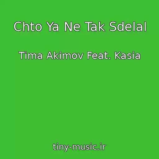 کاور آهنگ Chto Ya Ne Tak Sdelal از Tima Akimov Feat. Kasia
