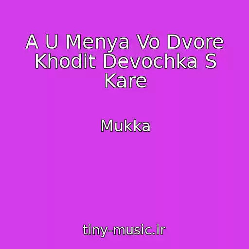 کاور آهنگ A U Menya Vo Dvore Khodit Devochka S Kare از Mukka