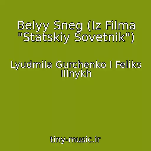 کاور آهنگ Belyy Sneg (Iz Filma "Statskiy Sovetnik") از Lyudmila Gurchenko I Feliks Ilinykh