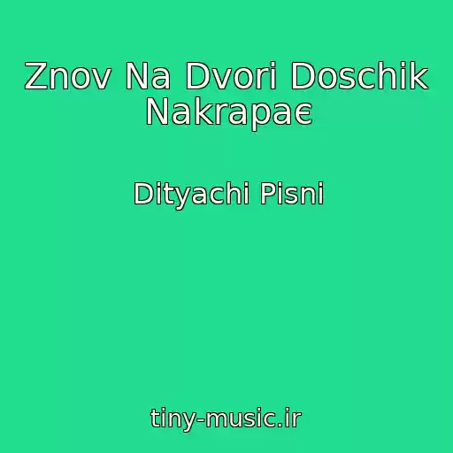 کاور آهنگ Znov Na Dvorі Doschіk Nakrapaє از Dityachі Pіsnі