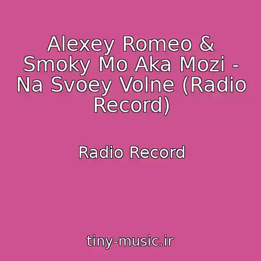 کاور آهنگ Alexey Romeo & Smoky Mo Aka Mozi - Na Svoey Volne (Radio Record) از Radio Record
