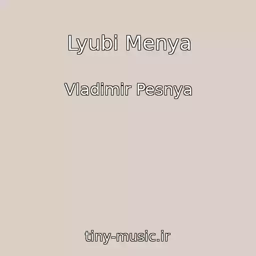 کاور آهنگ Lyubi Menya از Vladimir Pesnya