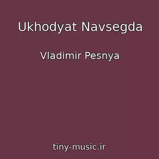 کاور آهنگ Ukhodyat Navsegda از Vladimir Pesnya