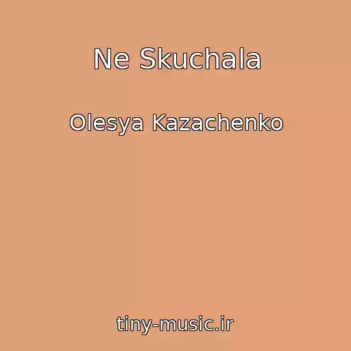 کاور آهنگ Ne Skuchala از Olesya Kazachenko
