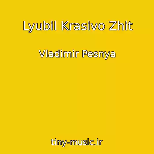 کاور آهنگ Lyubil Krasivo Zhit از Vladimir Pesnya