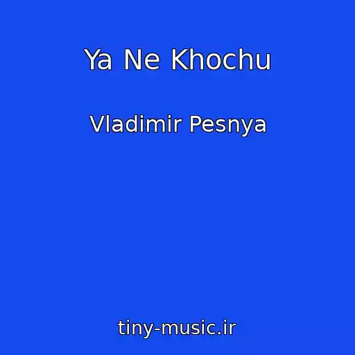 کاور آهنگ Ya Ne Khochu از Vladimir Pesnya