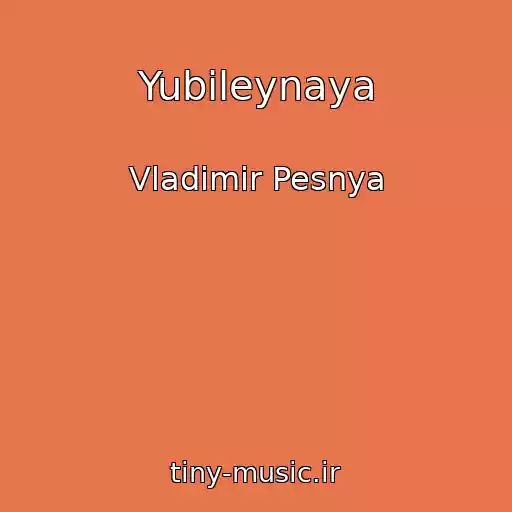 کاور آهنگ Yubileynaya از Vladimir Pesnya