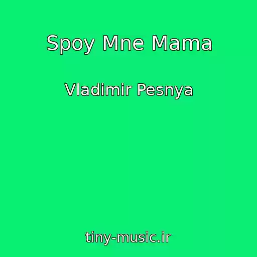 کاور آهنگ Spoy Mne Mama از Vladimir Pesnya