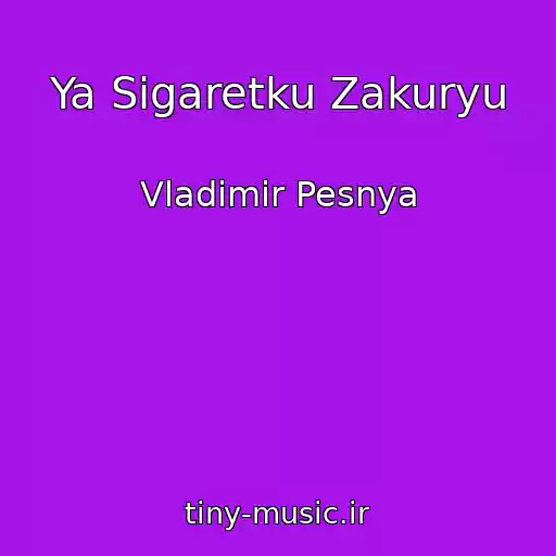 کاور آهنگ Ya Sigaretku Zakuryu از Vladimir Pesnya