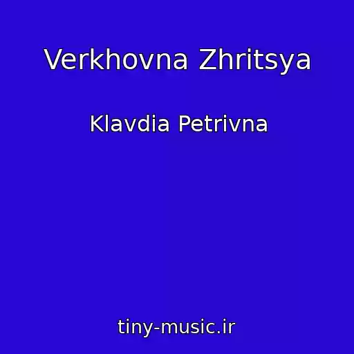 کاور آهنگ Verkhovna Zhritsya از Klavdia Petrivna