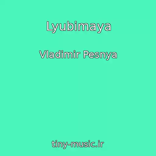 کاور آهنگ Lyubimaya از Vladimir Pesnya