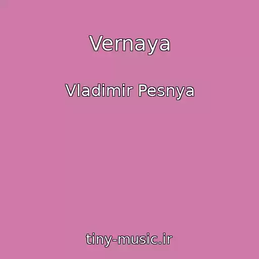 کاور آهنگ Vernaya از Vladimir Pesnya