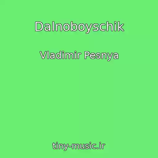 کاور آهنگ Dalnoboyschik از Vladimir Pesnya