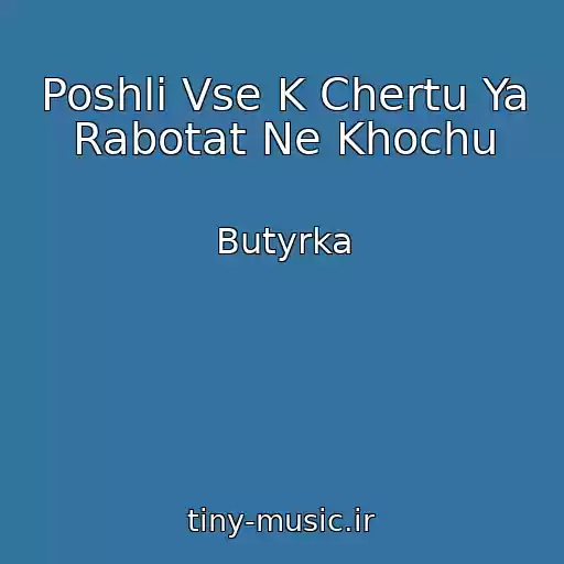 کاور آهنگ Poshli Vse K Chertu Ya Rabotat Ne Khochu از Butyrka