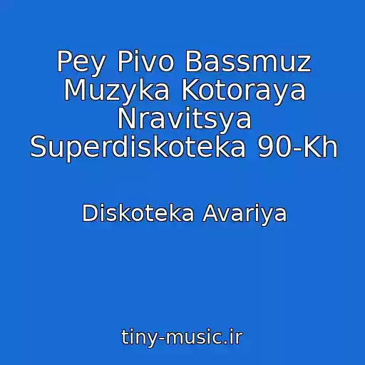 کاور آهنگ Pey Pivo Bassmuz Muzyka Kotoraya Nravitsya Superdiskoteka 90-Kh از Diskoteka Avariya