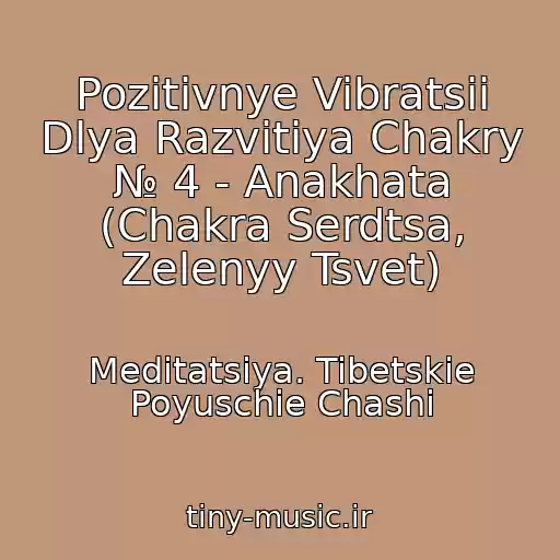 کاور آهنگ Pozitivnye Vibratsii Dlya Razvitiya Chakry № 4 - Anakhata (Chakra Serdtsa, Zelenyy Tsvet) از Meditatsiya. Tibetskie Poyuschie Chashi