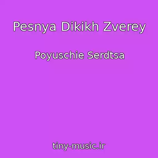 کاور آهنگ Pesnya Dikikh Zverey از Poyuschie Serdtsa